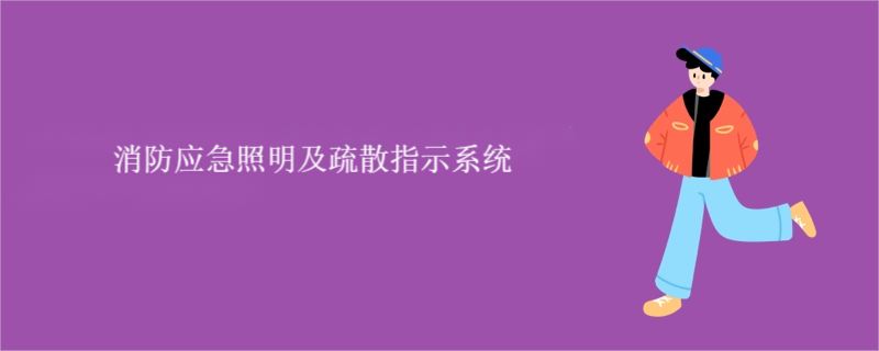 广西应急照明及疏散指示系统维修