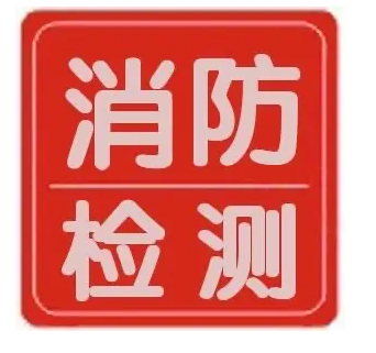 消防检测公司收费标准