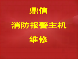 广西鼎信消防报警主机维修