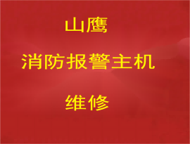 广西山鹰消防报警主机维修