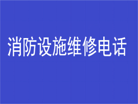 消防设施维修电话