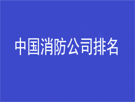 中国消防公司排名