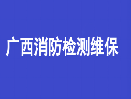 广西消防检测维保