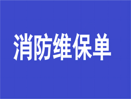 正规的消防月维保单