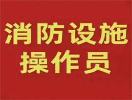 从事消防维修维保需要什么证