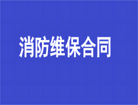 消防维保合同必须签订吗