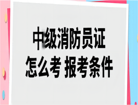 消防维修技师证怎么考