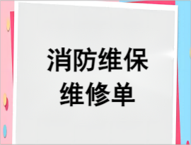 消防维保维修单