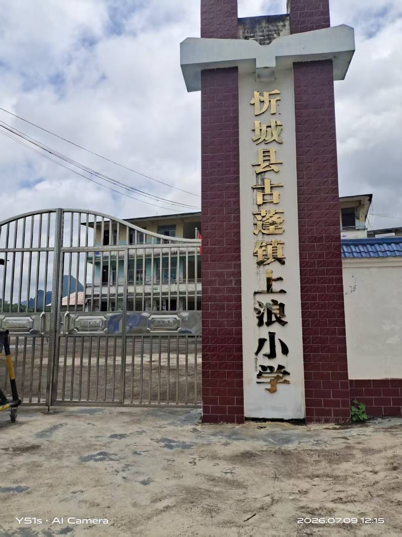 忻城县古连镇上浪小学消防安全评估