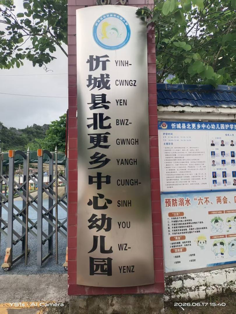 忻城县北更乡中心幼儿园-消防安全评估